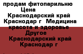 продам фитопарильню › Цена ­ 40 000 - Краснодарский край, Краснодар г. Медицина, красота и здоровье » Другое   . Краснодарский край,Краснодар г.